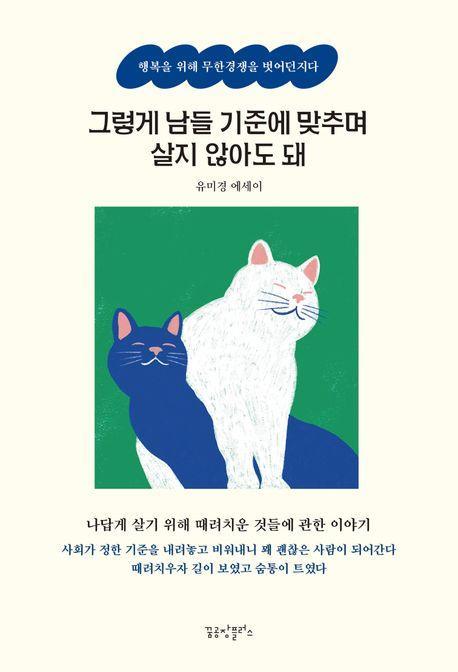 그렇게 남들 기준에 맞추며 살지 않아도 돼