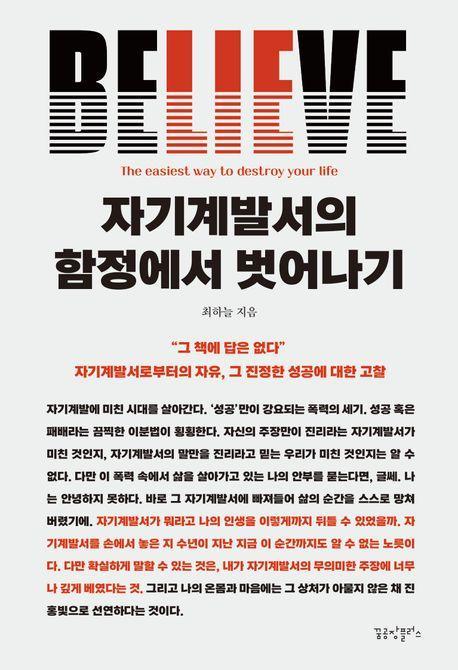 자기계발서의 함정에서 벗어나기