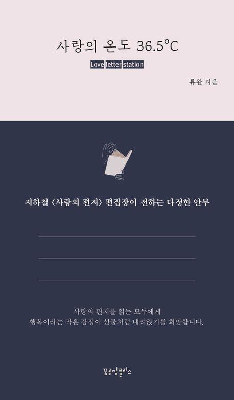 사랑의 온도 36.5