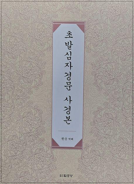 초발심자경문 사경본