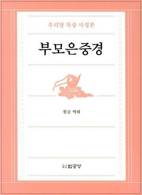 부모은중경