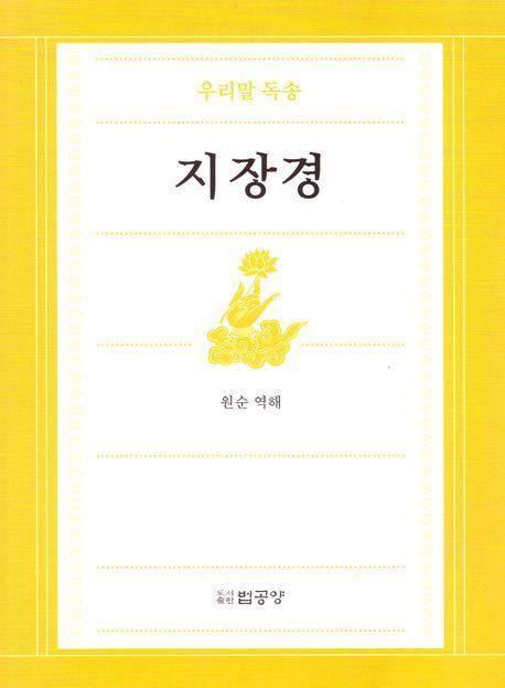 우리말독송 지장경