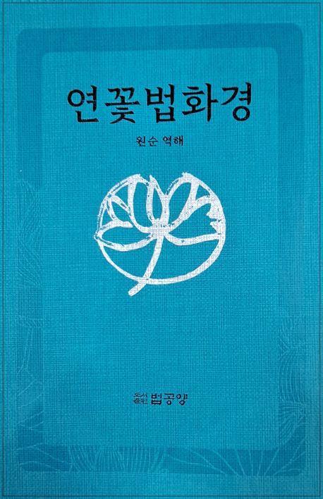 연꽃법화경