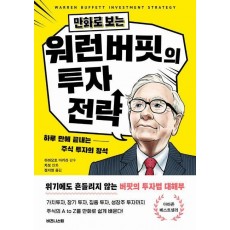 만화로 보는 워런 버핏의 투자 전략