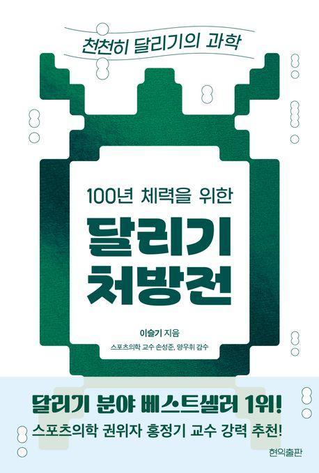 100년 체력을 위한 달리기 처방전: 천천히 달리기의 과학