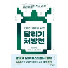 100년 체력을 위한 달리기 처방전: 천천히 달리기의 과학