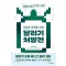 100년 체력을 위한 달리기 처방전: 천천히 달리기의 과학