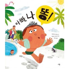 아빠, 나 똥!
