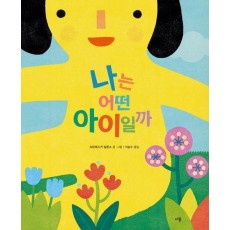 나는 어떤 아이일까