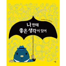 나한테 좋은 생각이 있어