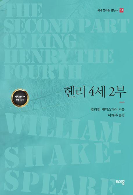 헨리 4세 2부