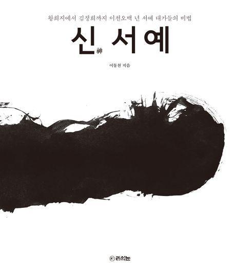 신 서예