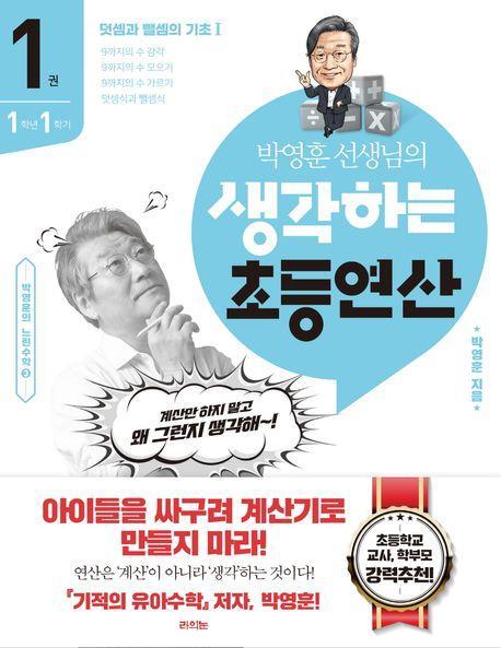박영훈 선생님의 생각하는 초등연산 1