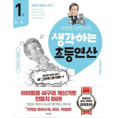 박영훈 선생님의 생각하는 초등연산 1