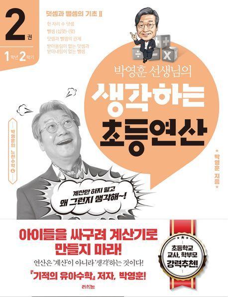 박영훈 선생님의 생각하는 초등연산 2