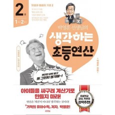 박영훈 선생님의 생각하는 초등연산 2