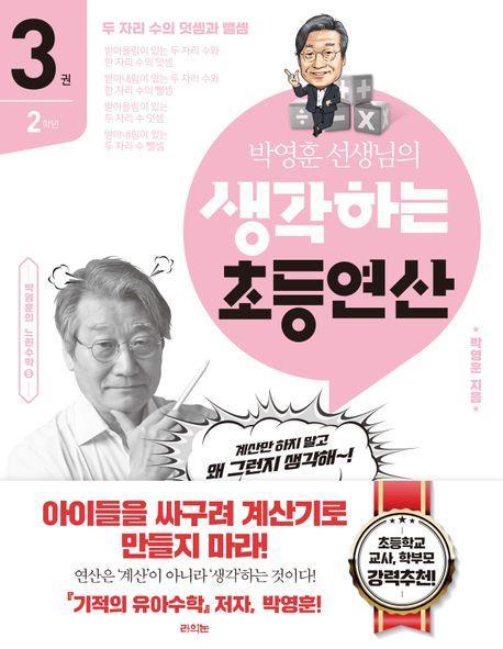 박영훈 선생님의 생각하는 초등연산 3