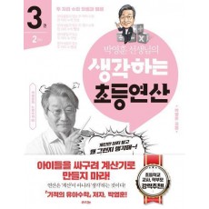 박영훈 선생님의 생각하는 초등연산 3