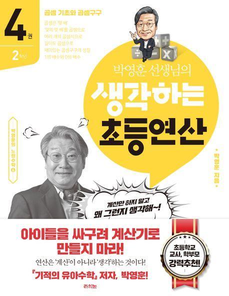 박영훈 선생님의 생각하는 초등연산 4