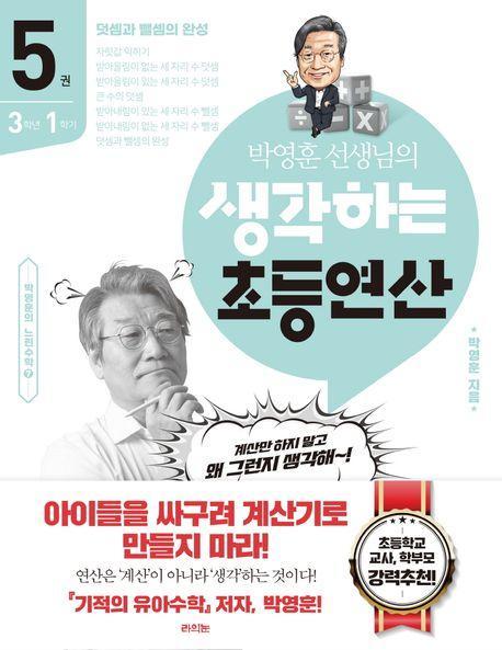박영훈 선생님의 생각하는 초등연산 5