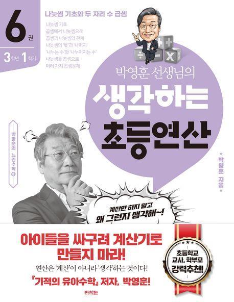 박영훈 선생님의 생각하는 초등연산 6