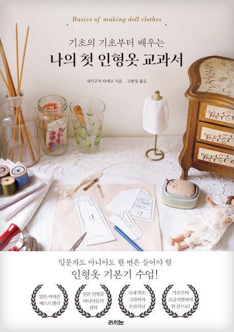 기초의 기초부터 배우는 나의 첫 인형옷 교과서