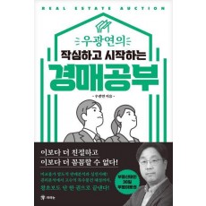 우광연의 작심하고 시작하는 경매공부