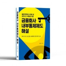 금융회사 내부통제제도 해설