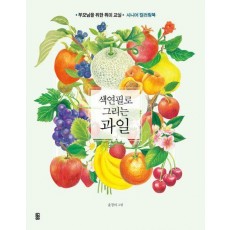색연필로 그리는 과일