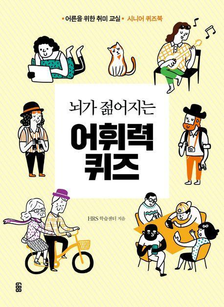 뇌가 젊어지는 어휘력 퀴즈
