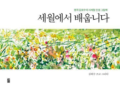 세월에서 배웁니다