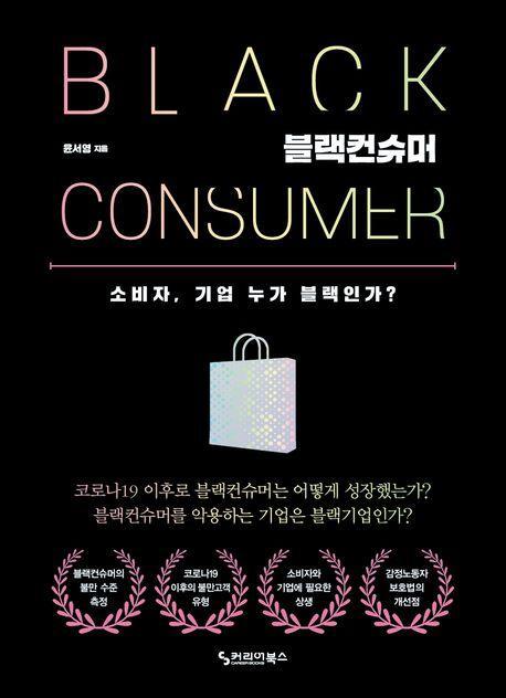 블랙컨슈머 소비자, 기업 누가 블랙인가