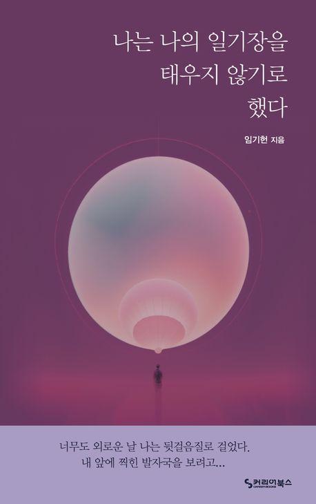 나는 나의 일기장을 태우지 않기로 했다