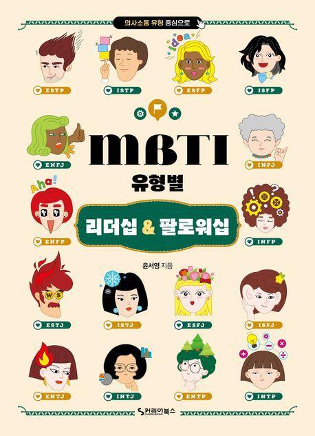 MBTI 유형별 리더십 & 팔로워십