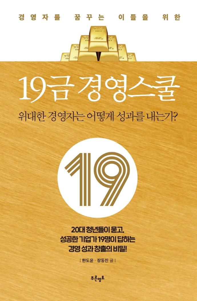 경영자를 꿈꾸는 이들을 위한 19금 경영스쿨