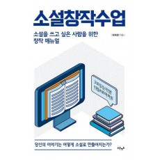 소설창작수업