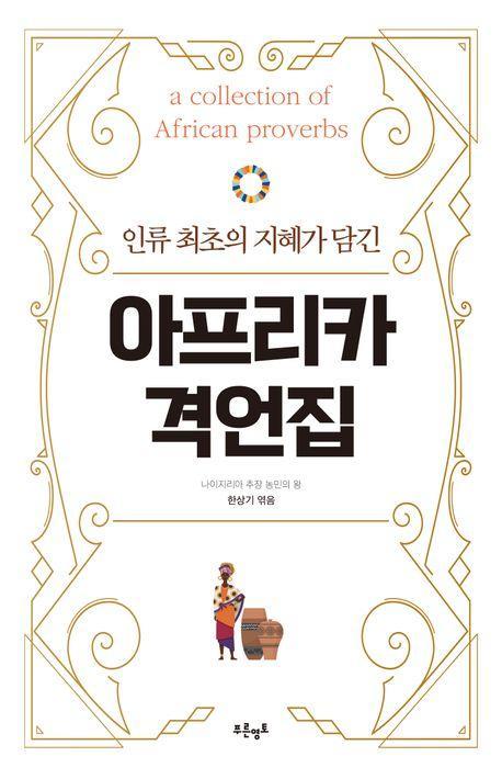 아프리카 격언집