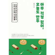 아무 걱정 없이, 오늘도 만두