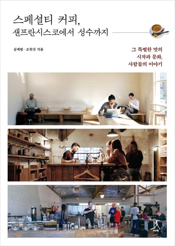 스페셜티 커피, 샌프란시스코에서 성수까지