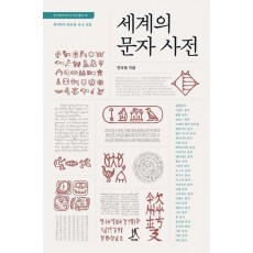 세계의 문자 사전