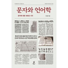 문자와 언어학
