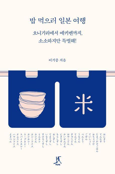 밥 먹으러 일본 여행