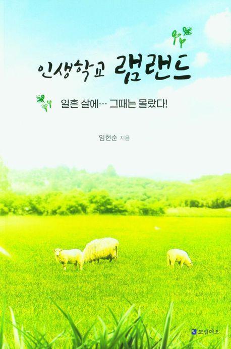 인생학교 램랜드