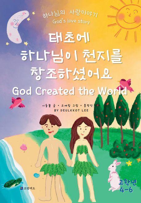 태초에 하나님이 천지를 창조하셨어요