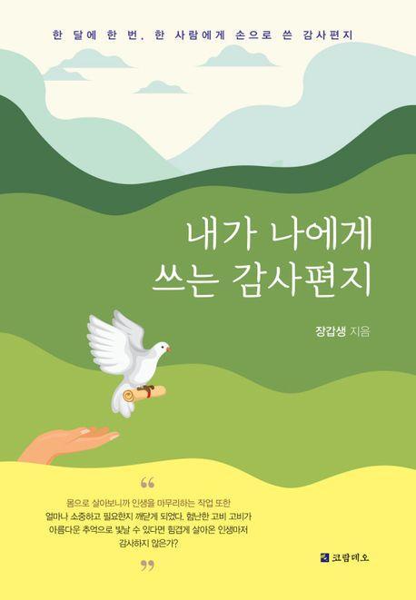 내가 나에게 쓰는 감사편지
