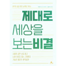 제대로 세상을 보는 비결