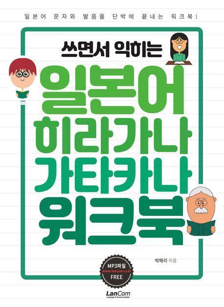 쓰면서 익히는 일본어 히라가나 가타카나 워크북