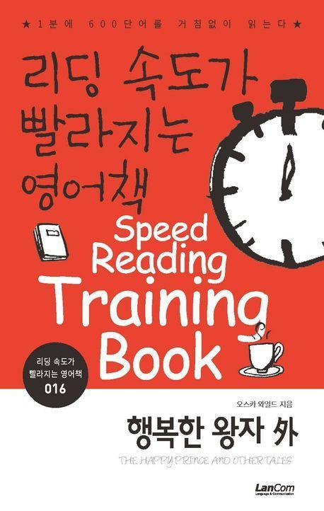 리딩속도가 빨라지는 영어책 16: 행복한 왕자 외