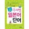 포켓북 주제별 일본어 단어