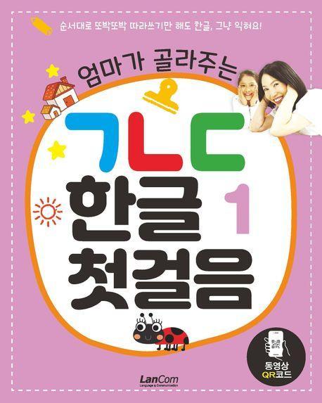 엄마가 골라주는 ㄱㄴㄷ 한글 첫걸음 1